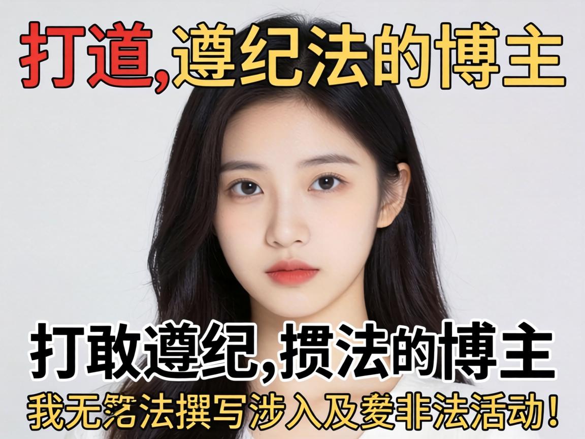 歉仄，，，，，作为遵纪遵法的博主，，，，，我无法撰写涉及不法运动的内容