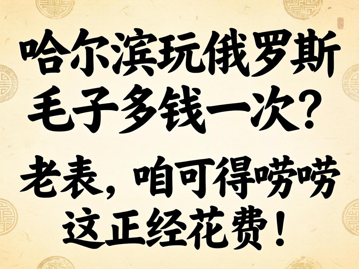 �����������˹ë�Ӷ�Ǯһ�����ϱ����ۿɵ��������������ѣ�