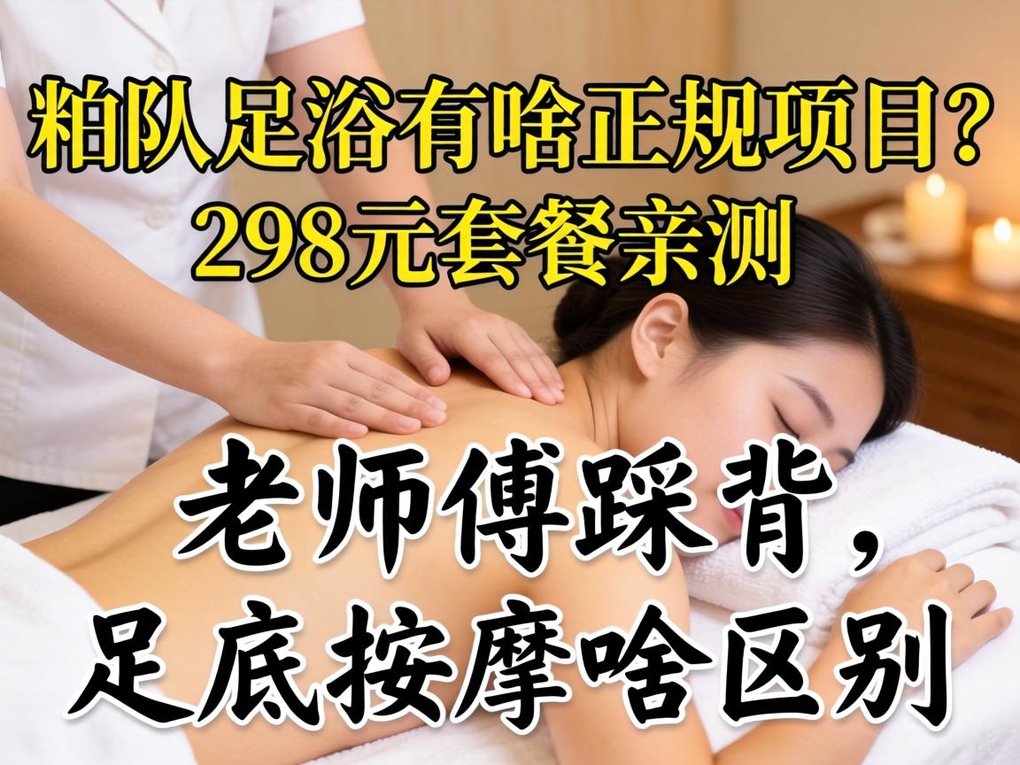 spa��ԡ��ɶ������Ŀ��298Ԫ�ײ��ײ�����ʦ���ȱ����������ɶ����