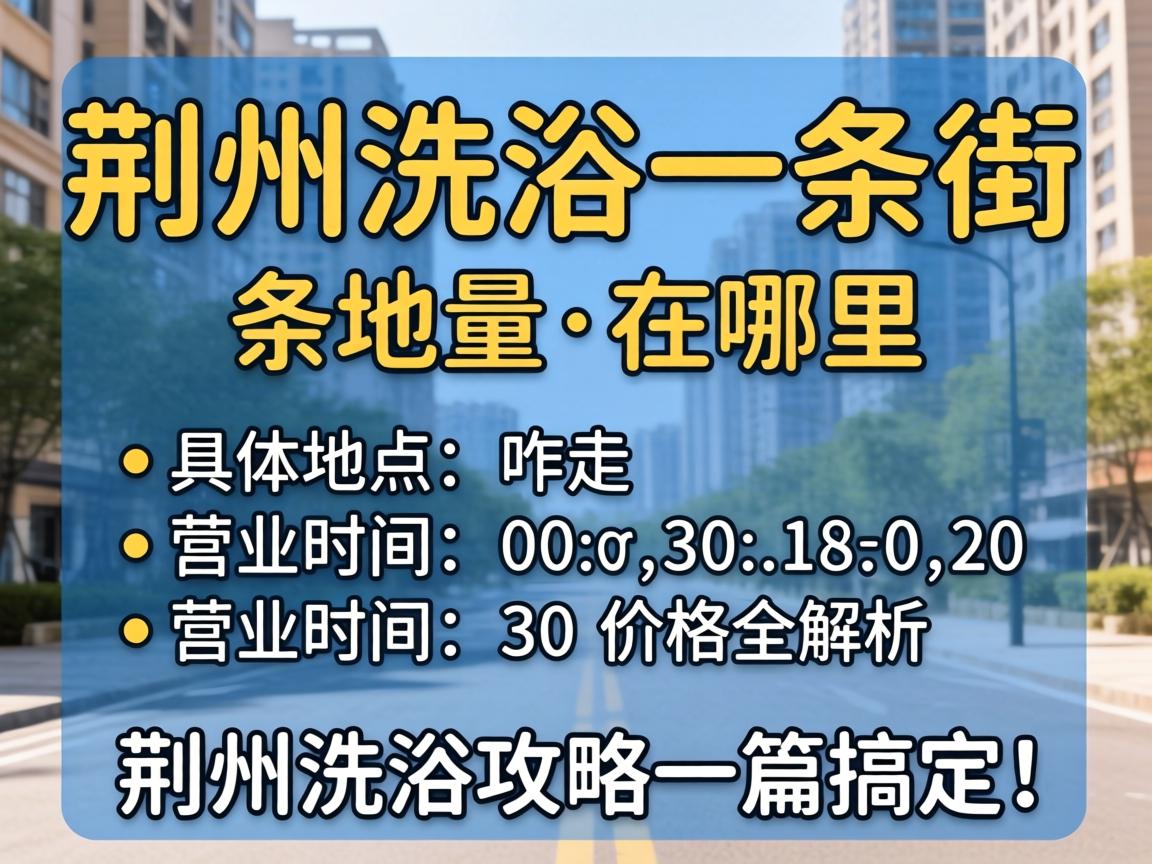 ����ϴԡһ����������������λ�á�զ�ߡ�Ӫҵʱ�䡢�۸�ȫ����������ϴԡ����һƪ�㶨��