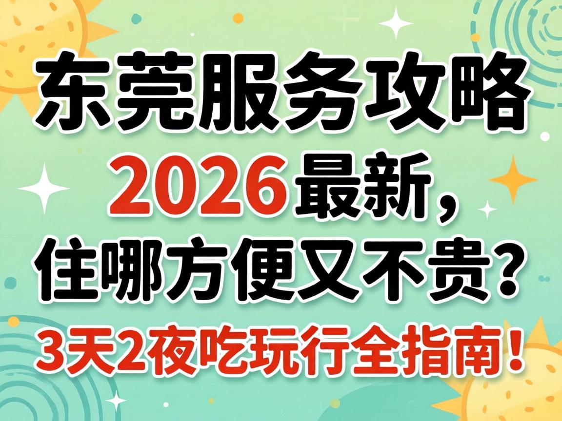 ��ݸЧ�͹���2026����,ס�ı㵱�ֲ�����3��2ҹ������ȫָ�ϣ�