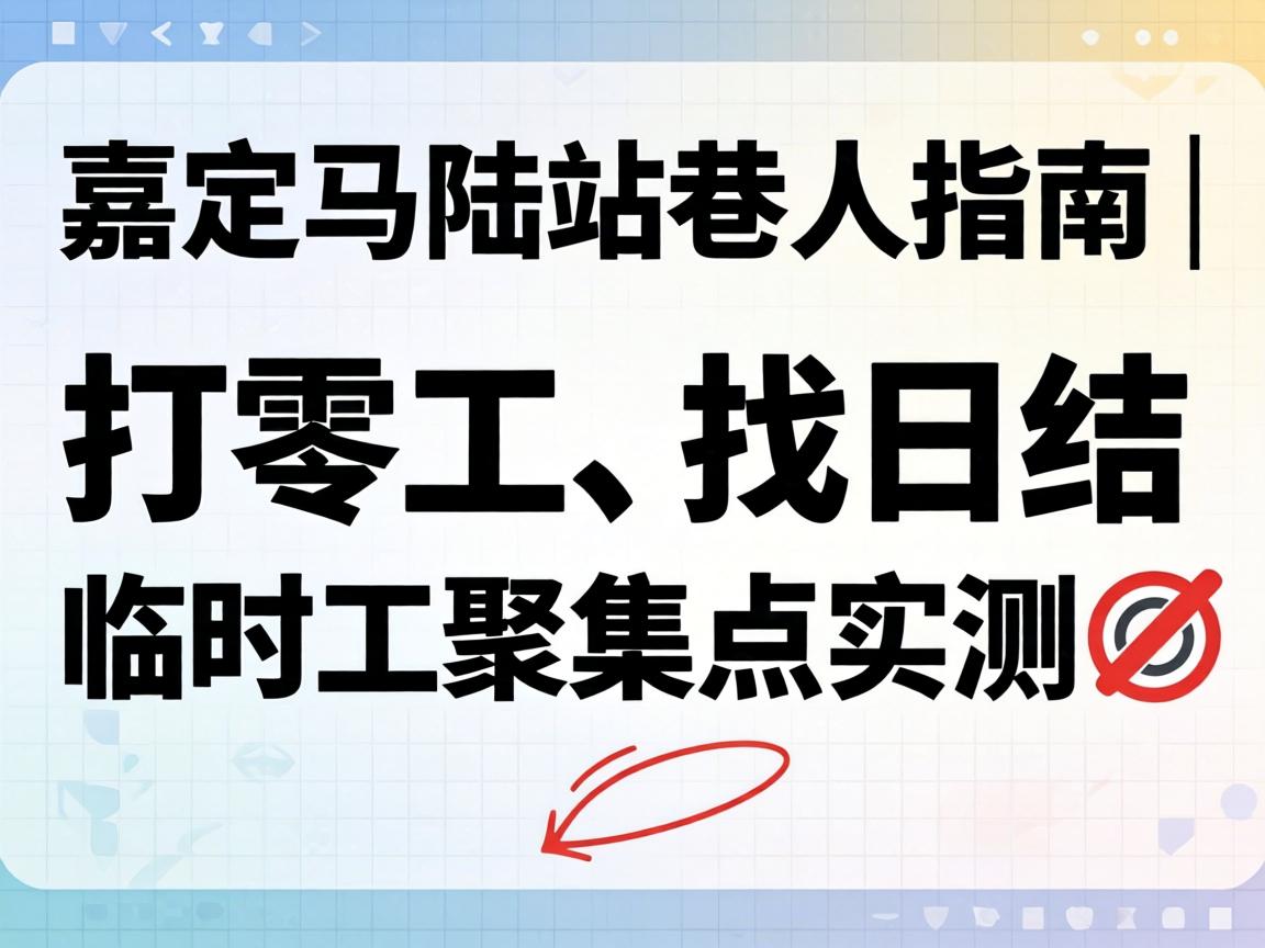 ¼Î¶¨Âí½վÏïÈËÖ¸ÄÏ | ´òÁ㹤¡¢ÕÒÈÕ½áÁÙʱ¹¤¾Û¼¯µãʵ²â?