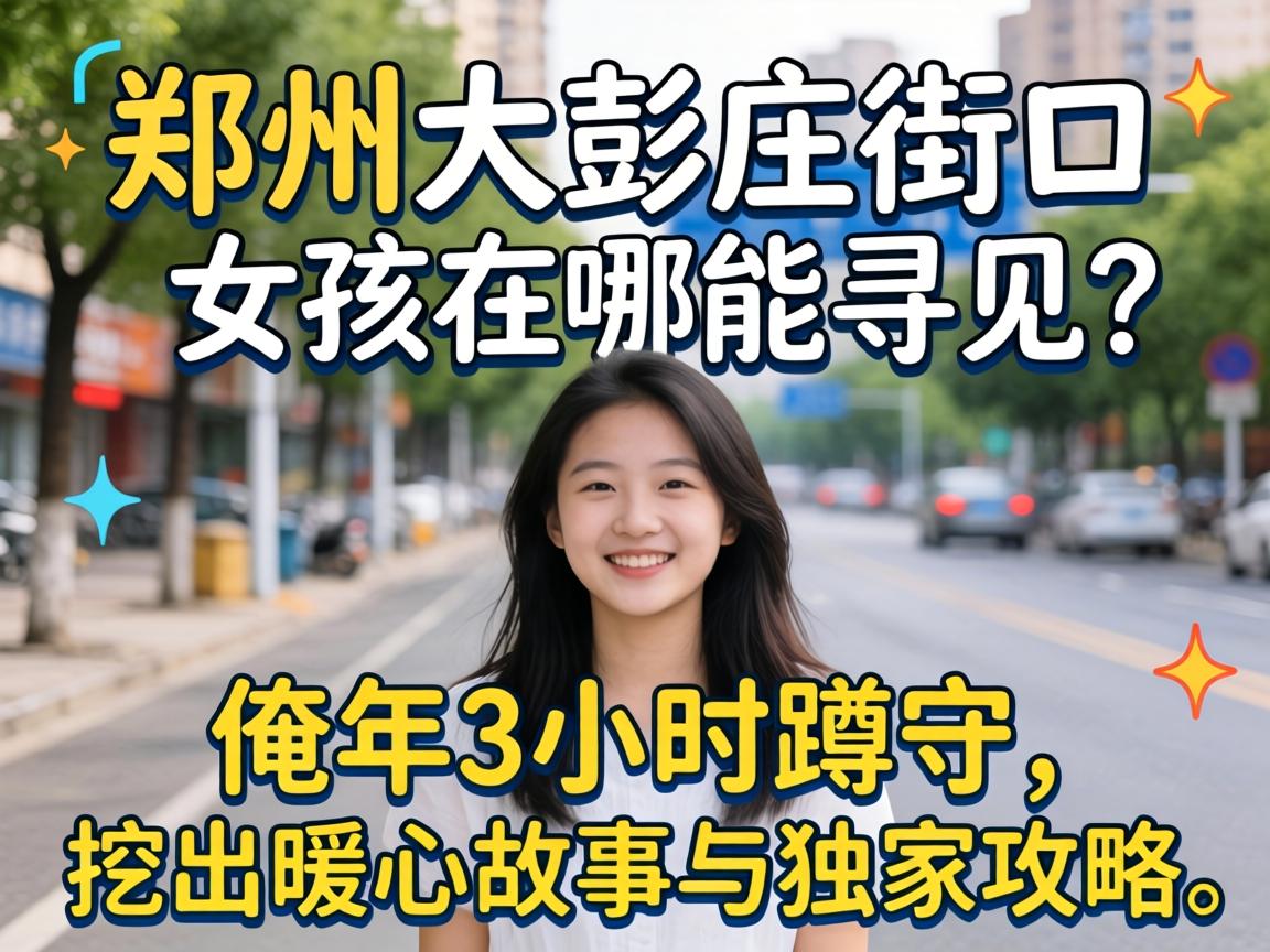 ֣�ݴ���ׯ�ֿ�Ů��������Ѱ��������3Сʱ�������ڳ�ů�Ĺ�������ҹ���