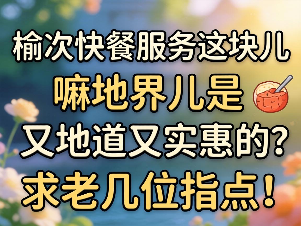 榆次快餐服务这块儿，有嘛地界儿是又地道又实惠的？求老几位指点！
