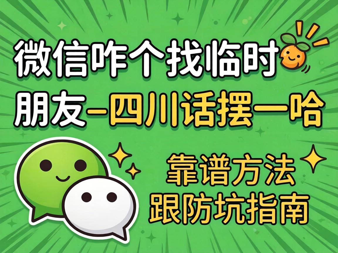 ΢ÐÅÕ¦¸öÕÒÁÙʱÅóÓÑ_ËÄ´¨»°°ÚÒ»¹þ¿¿Æ×ÒªÁì¸ú·À¿ÓÖ¸ÄÏ