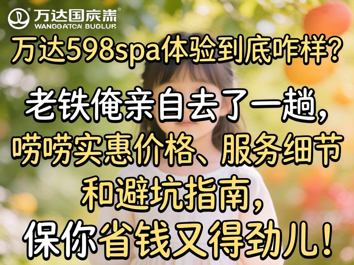 ���598spa���龿��զ��������������ȥ��һ��������ʵ�ݼ۸�Ч��ϸ�ںͱܿ�ָ��������ʡǮ�ֵþ�����