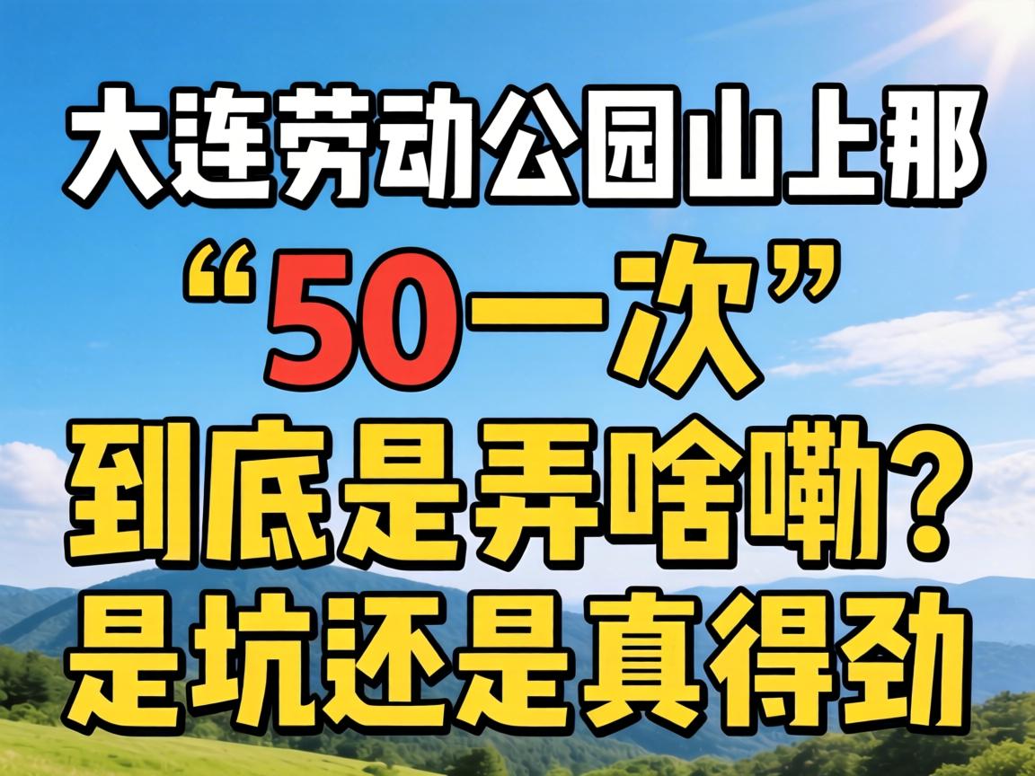 �����Ͷ���԰ɽ���ǡ�50һ�Ρ�������Ūɶ�����ǿ��վ���þ���