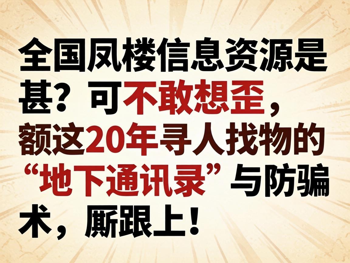 ȫ����¥��Ϣ��Դ�������ɲ�������������20��Ѱ������ġ�����ͨѶ¼�����ƭ�����˸��ϣ�