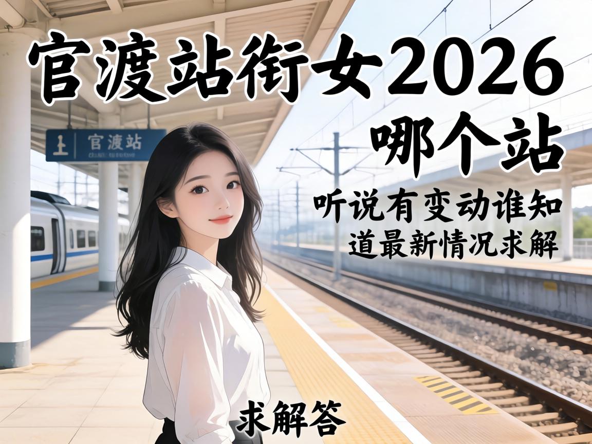 �ٶ�վ��Ů2026���ĸ�վ����˵�б任��˭֪���������������