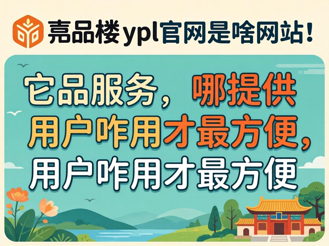 һƷ¥ypl������ɶ��վ�����ṩ��ЩЧ�����Լ��û�զ�ò���㵱��