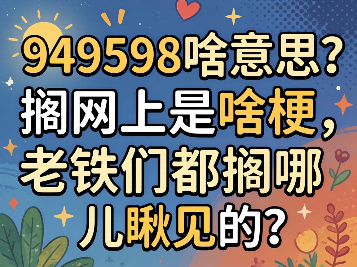 949598ɶ��˼����������ɶ���������Ƕ����Ķ��������