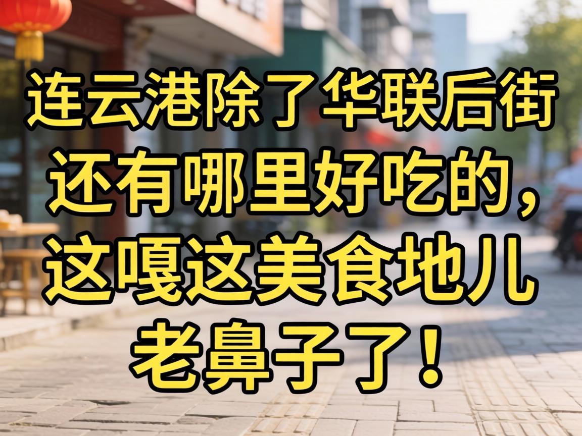 Á¬ÔƸ۳ýÁË»ªÁªºó½ÖÁíÓÐÄÄÀïºÃ³ÔµÄ£¬Õâ¸Â´ïÃÀʳµØ¶ùÀϱÇ×ÓÁË£¡