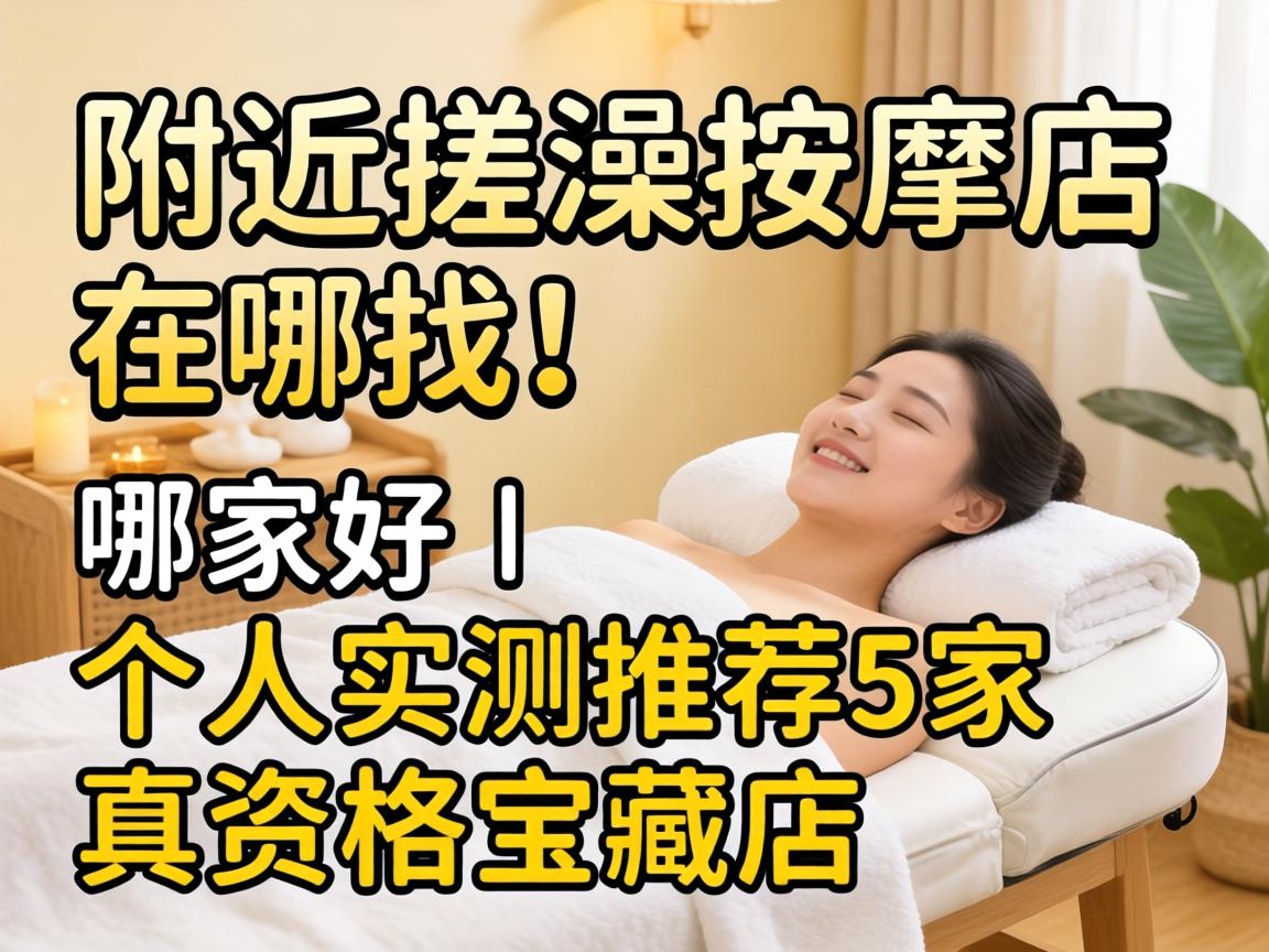 四周搓澡推拿店在哪找 哪家好|个人实测推荐5家真资格宝藏店