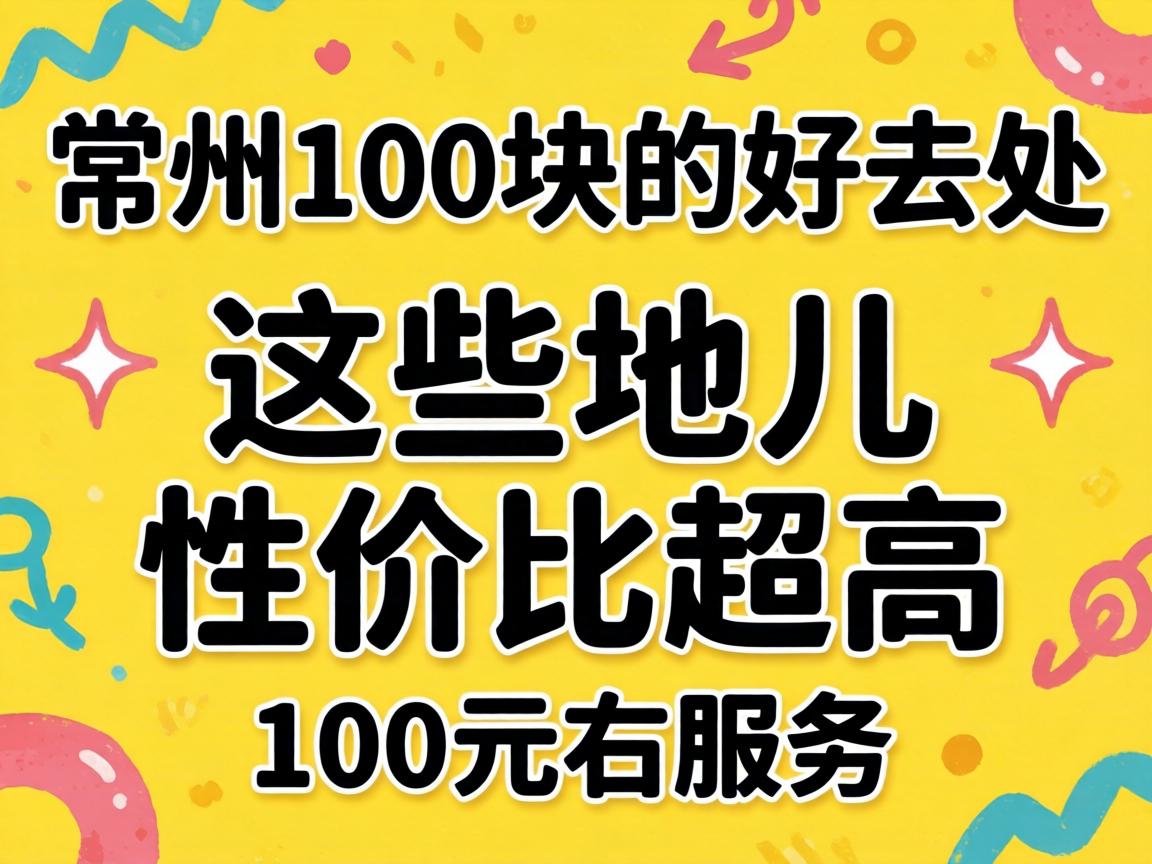 ����100��ĺ�ȥ������Щ�ض��Լ۱ȳ���������100Ԫ����Ч��