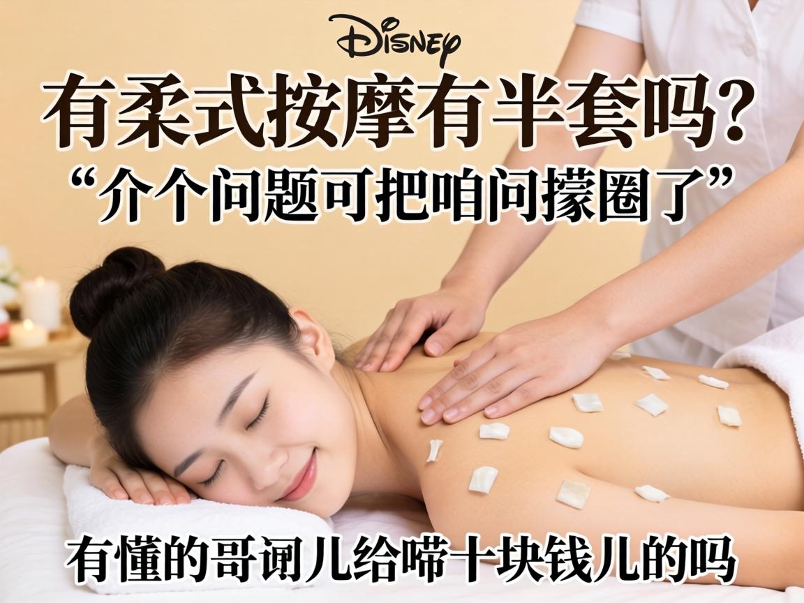 做柔式推拿有半套吗？介个问题可把咱问蒙圈了，有懂的哥们儿给唠十块钱儿的吗？