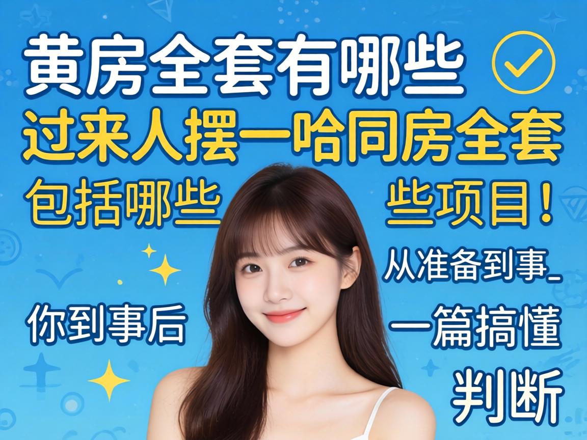 ͬ·¿È«Ì×ÓÐÄÄЩ¹ýÀ´È˰ÚÒ»¹þͬ·¿È«Ì×°üÀ¨ÄÄЩÏîÄ¿´Ó×¼±¸µ½Êºó_һƪ¸ã¶®