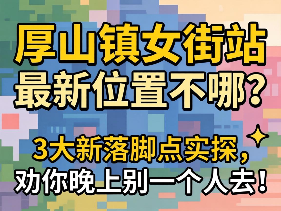 �����Ů��վ����λ��������,3������ŵ�ʵ̽��Ȱ�����ϱ�һ����ȥ��