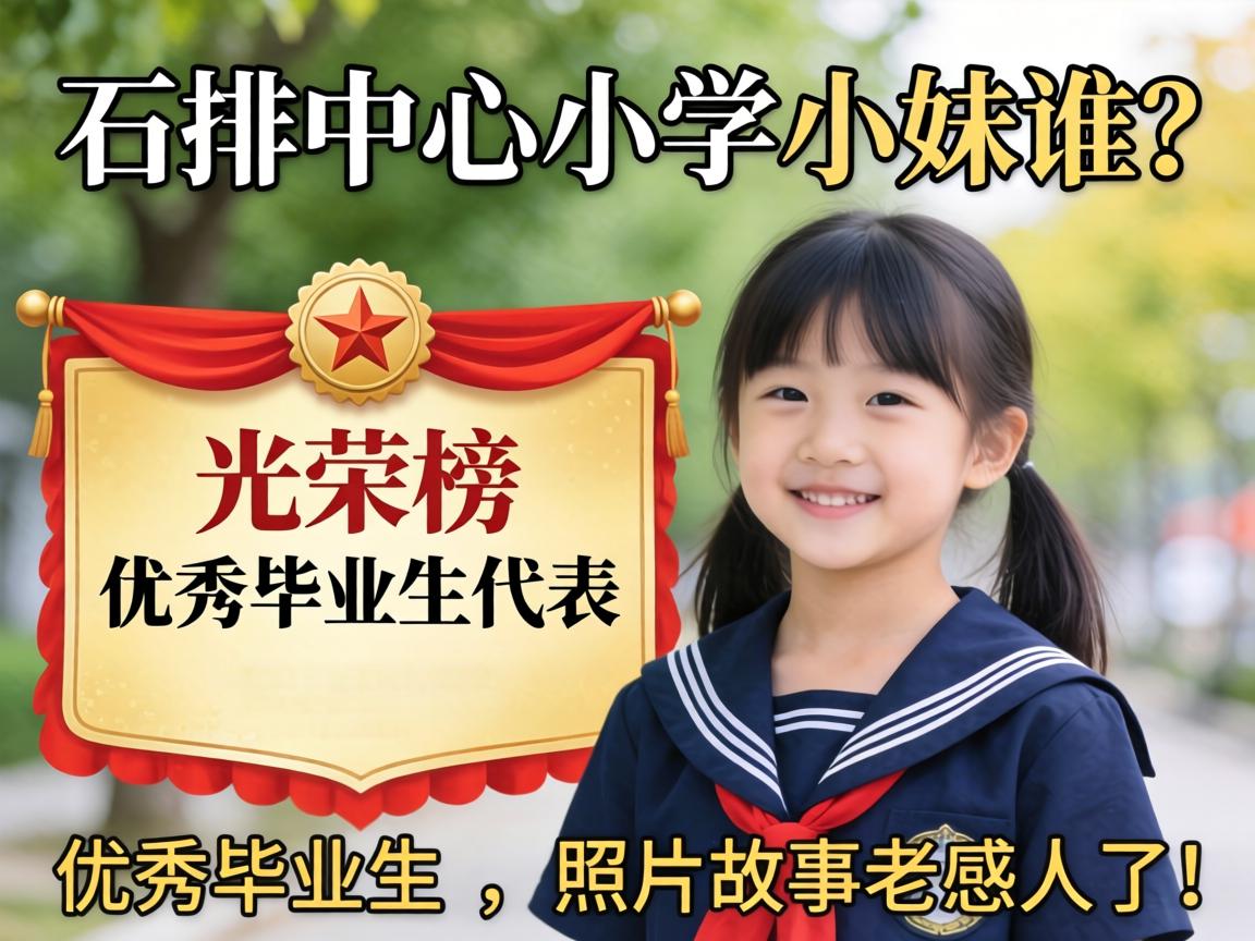 石排中心小学小妹是谁?光荣榜优秀毕业生代表,照片故事老感人了!