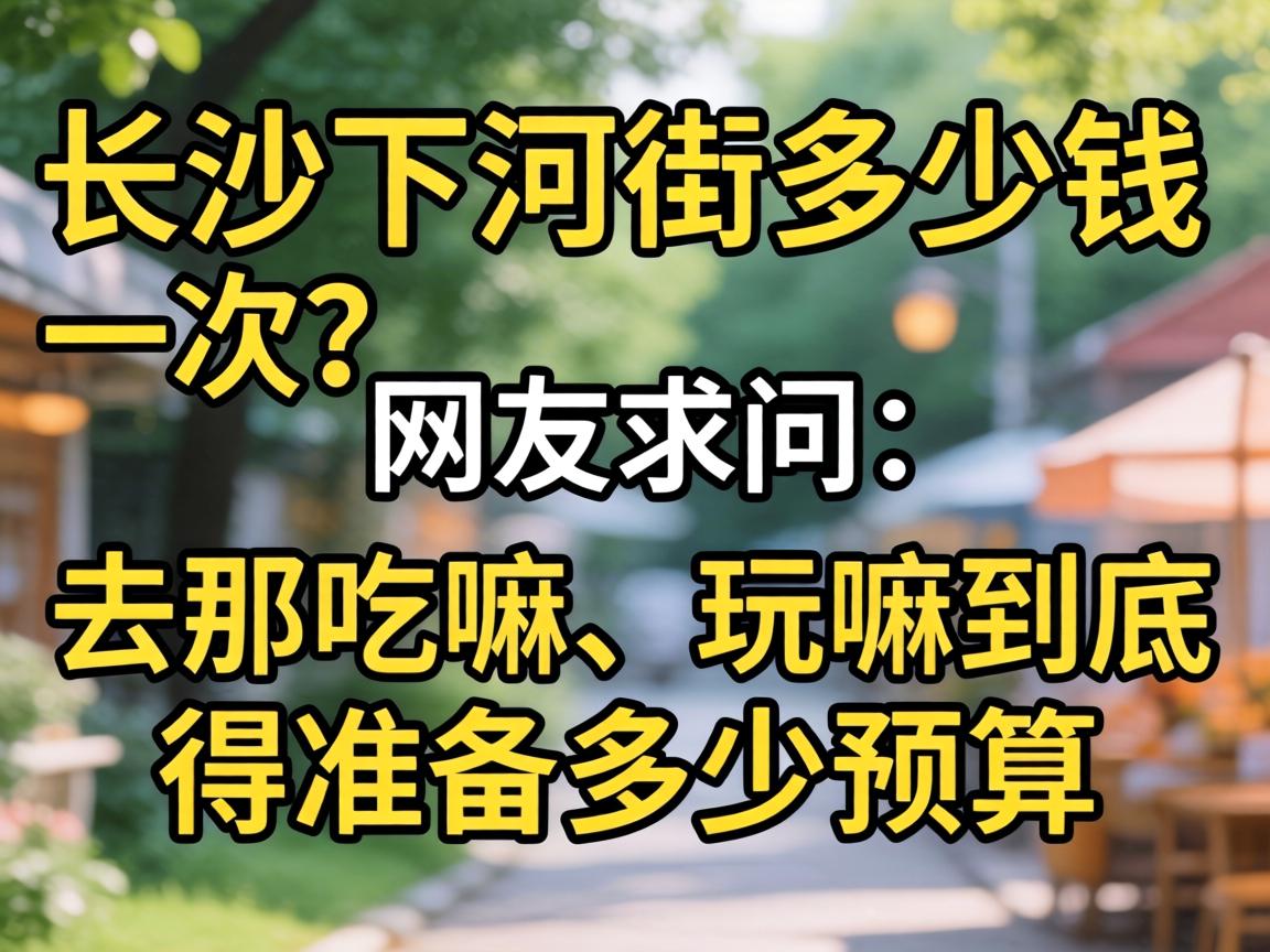 ��ɳ�ºӽּ���Ǯһ�����������ʣ�ȥ�ǳ�����﾿����׼������Ԥ����