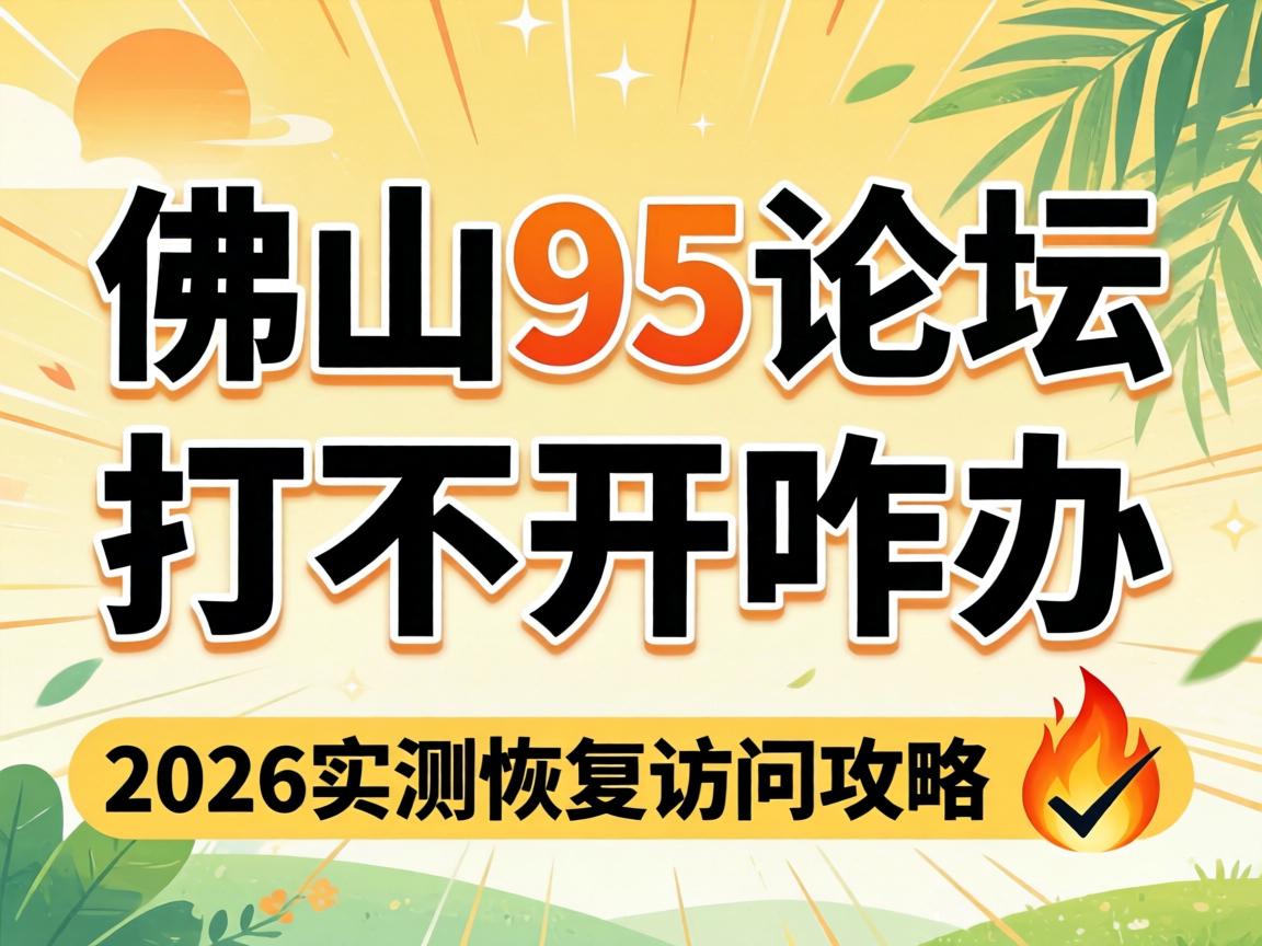 ·ðɽ95ÂÛ̳_´ò²»¿ªÕ¦°ì 2026ʵ²â»Ö¸´»á¼û¹¥ÂÔ??