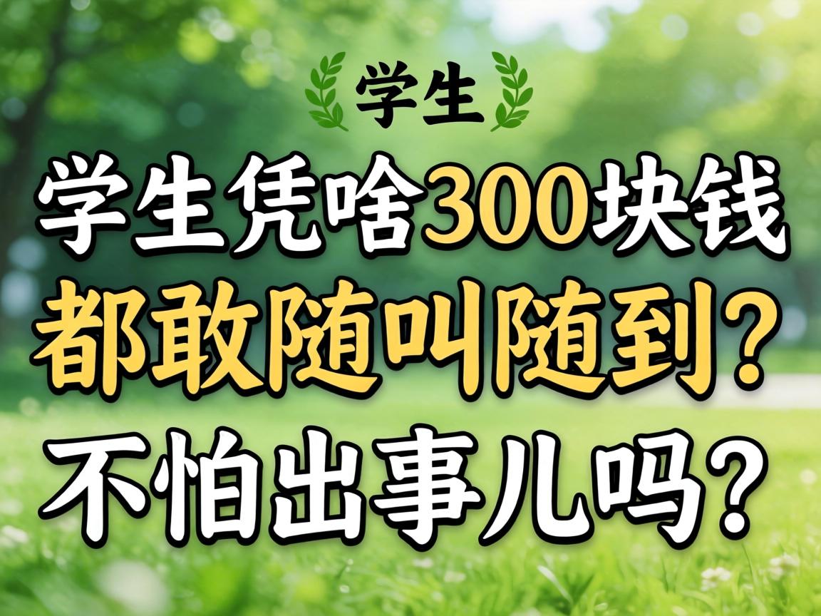 ѧ��ƾɶ300��Ǯ��������浽������ʧ�¶�����