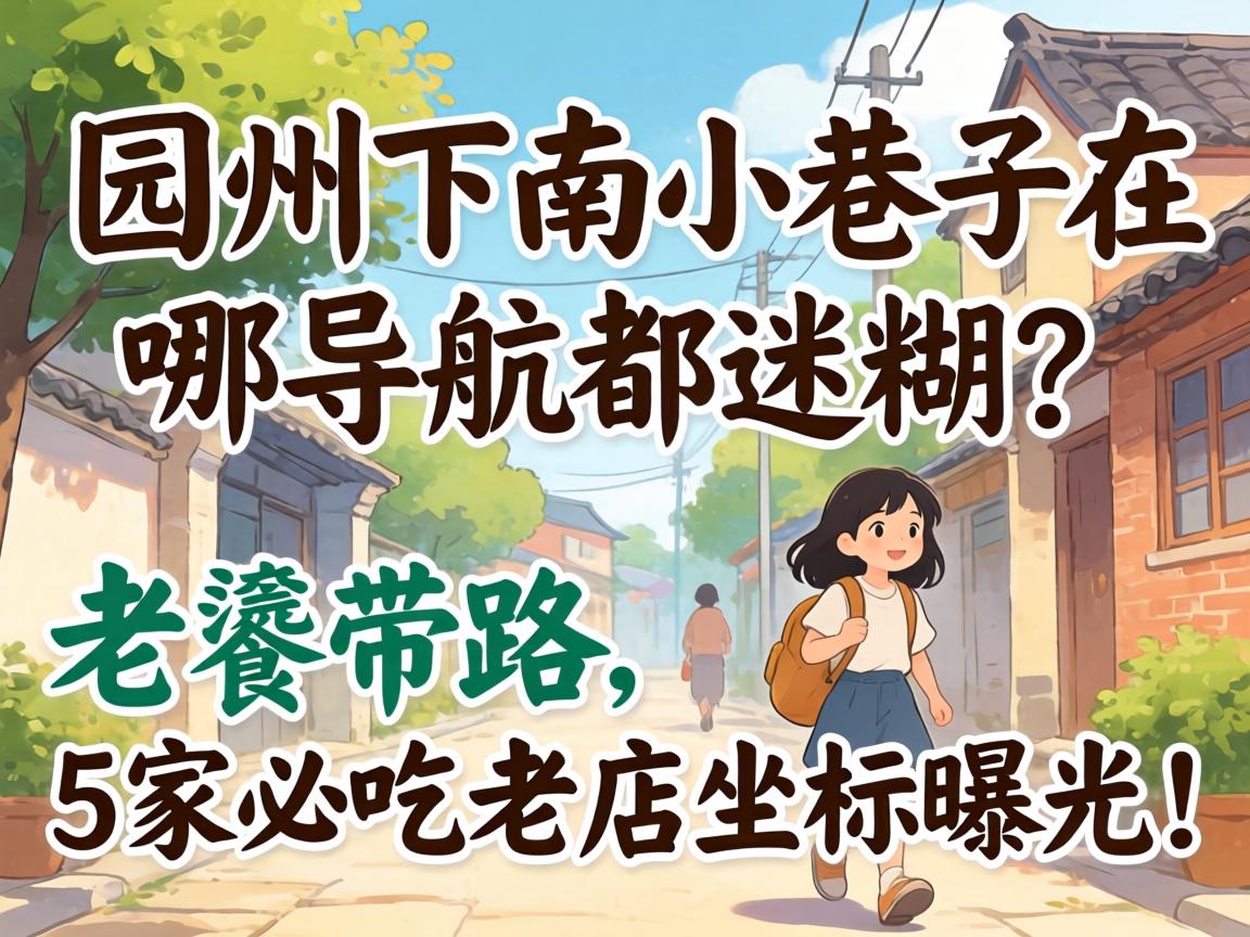 园州下南小巷子在哪，导航都迷糊？老饕带路，5家必吃老店坐标曝光！