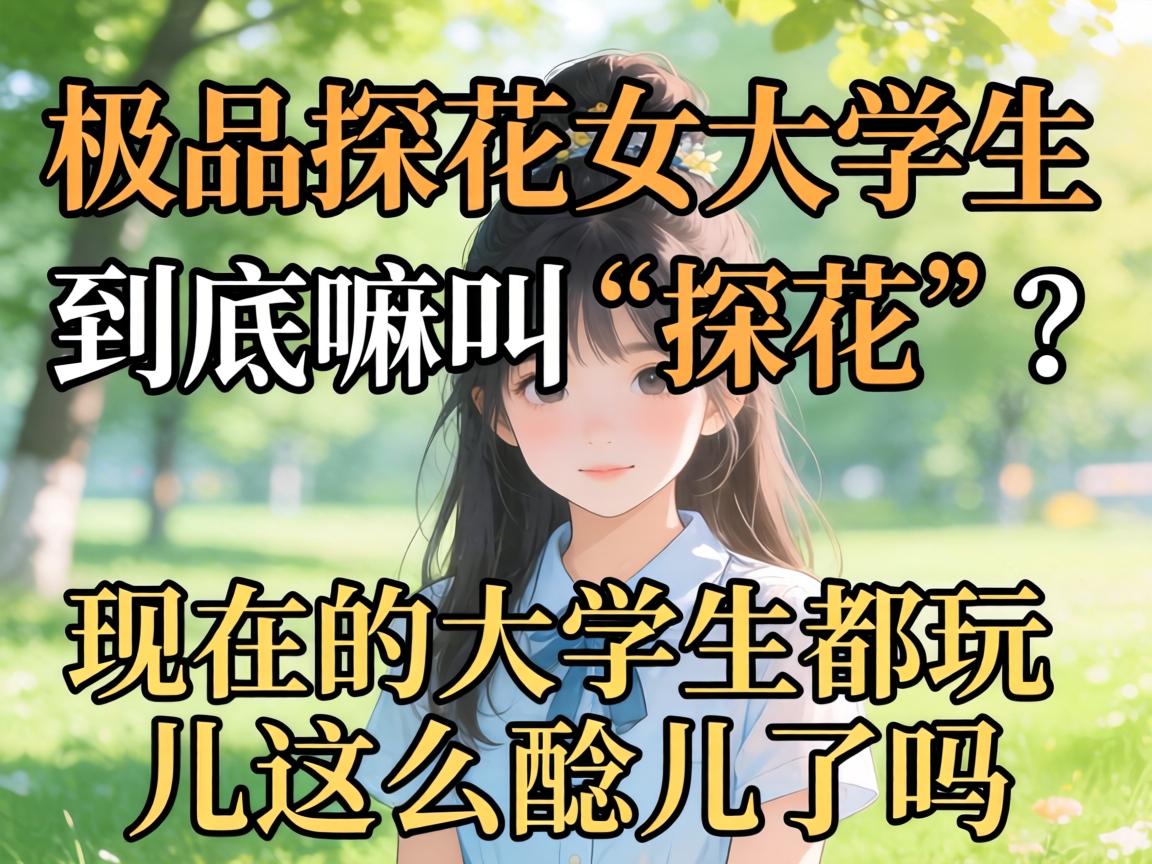 ��Ʒ̽��Ů��ѧ����������С�̽���������ڵĴ�ѧ���������ô���������