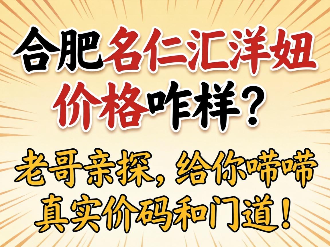 合肥名仁汇洋妞价格咋样?老哥亲探,给你唠唠真实价码和门道!