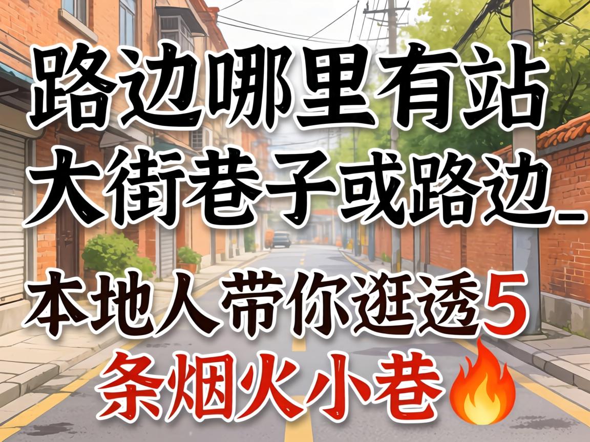 ·±ß|ÄÄÀïÓÐÕ¾´ó½ÖµÄÏï×Ó»ò·±ß_ÍâµØÈË´øÄã¹ä͸5ÌõÑÌ»ðСÏï?