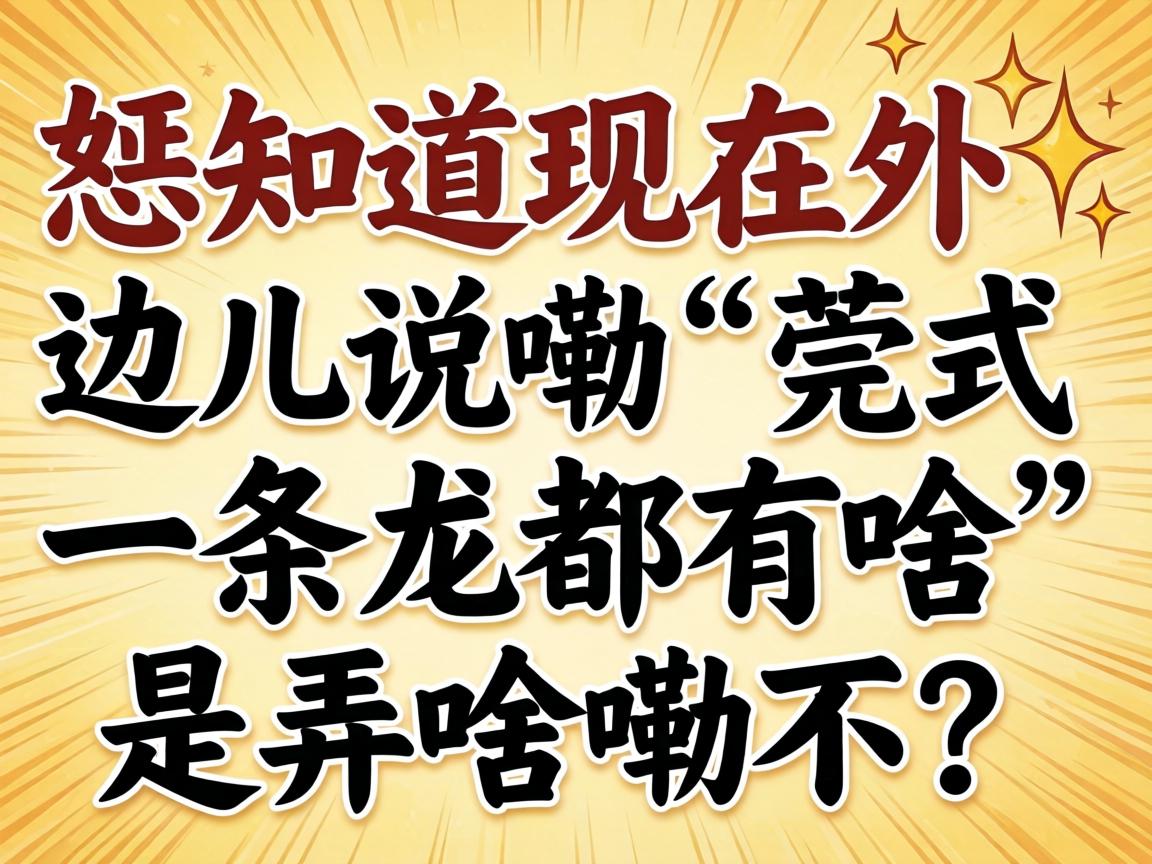 ��֪��������߶�˵�ϡ�ݸʽһ��������ɶ����Ūɶ�ϲ���