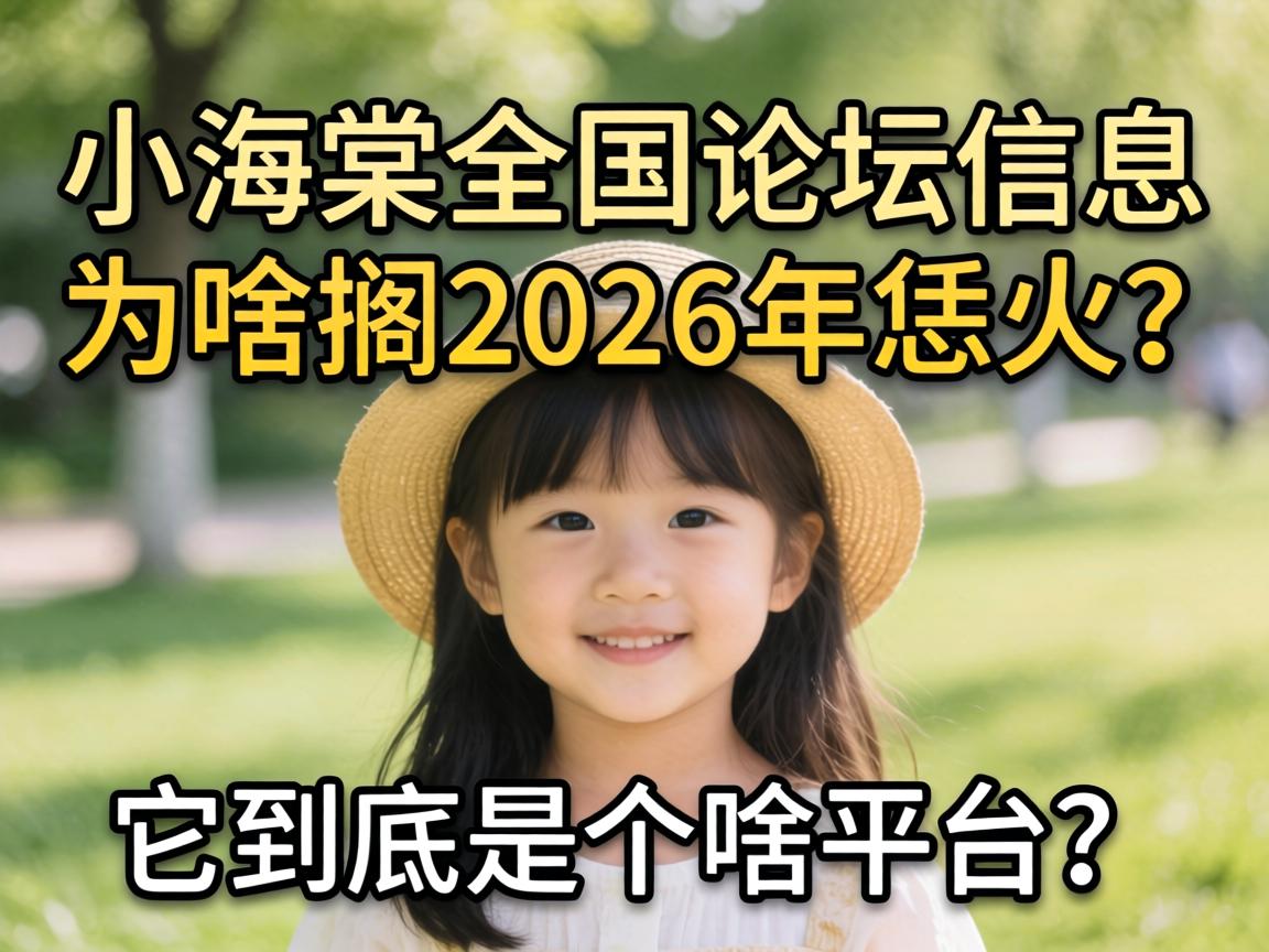 С����ȫ����̳��ϢΪɶ��2026���������������Ǹ�ɶƽ̨��