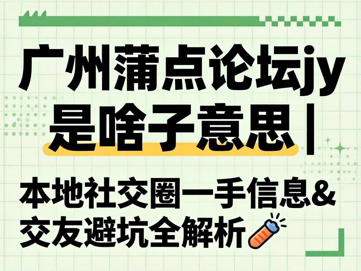 �����ѵ���̳jy��ɶ����˼��| ����罻Ȧһ����Ϣ&���ѱܿ�ȫ����?