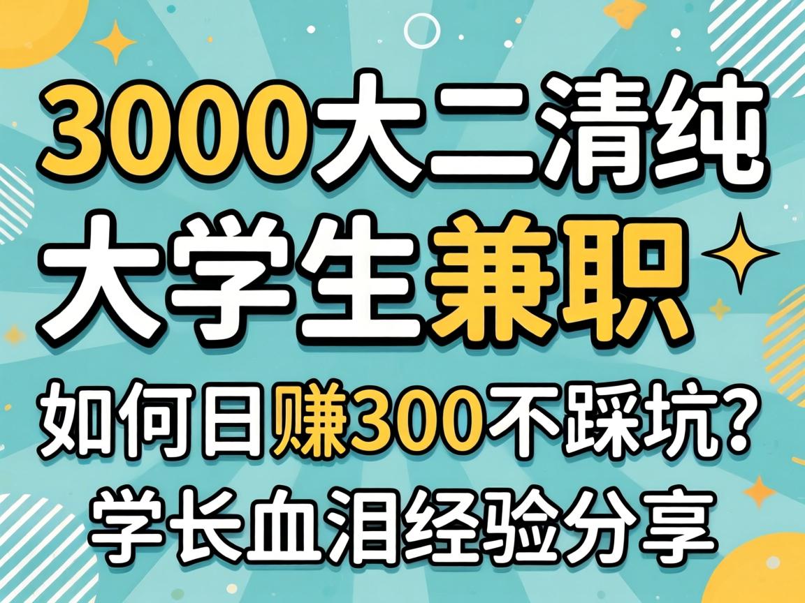 3000����崿��ѧ����ְ�������׬300���ȿ���ѧ��Ѫ�ᾭ�����