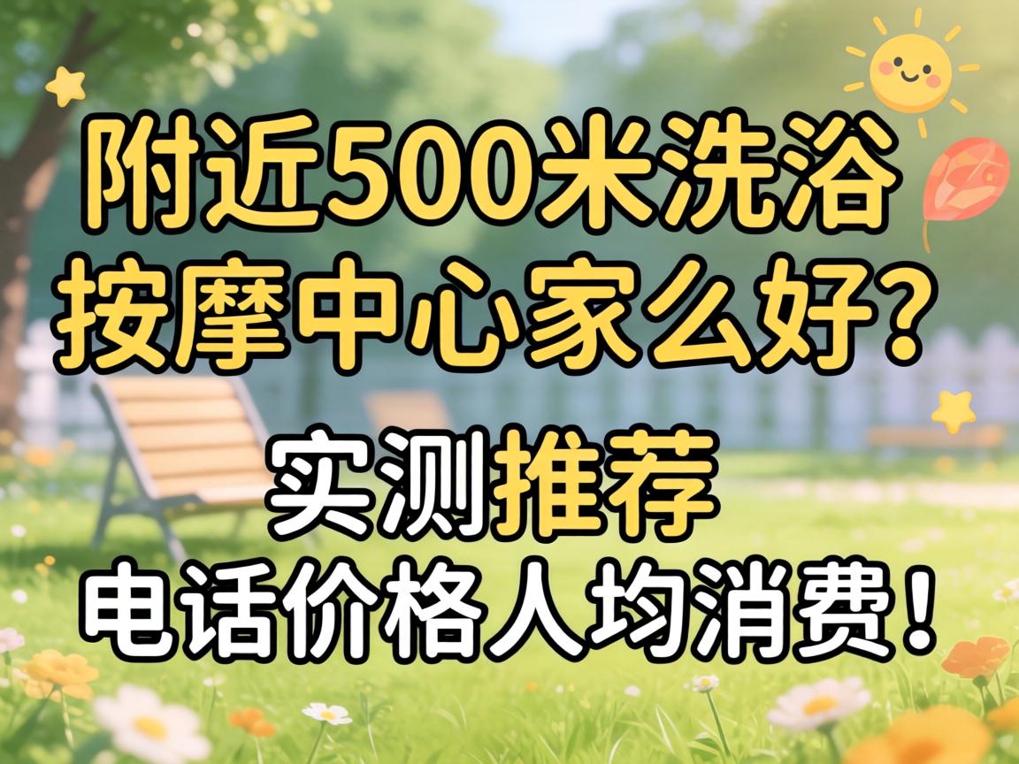 ����500��ϴԡ���������ļҺ���ʵ���Ƽ����绰�۸��˾����ѣ�