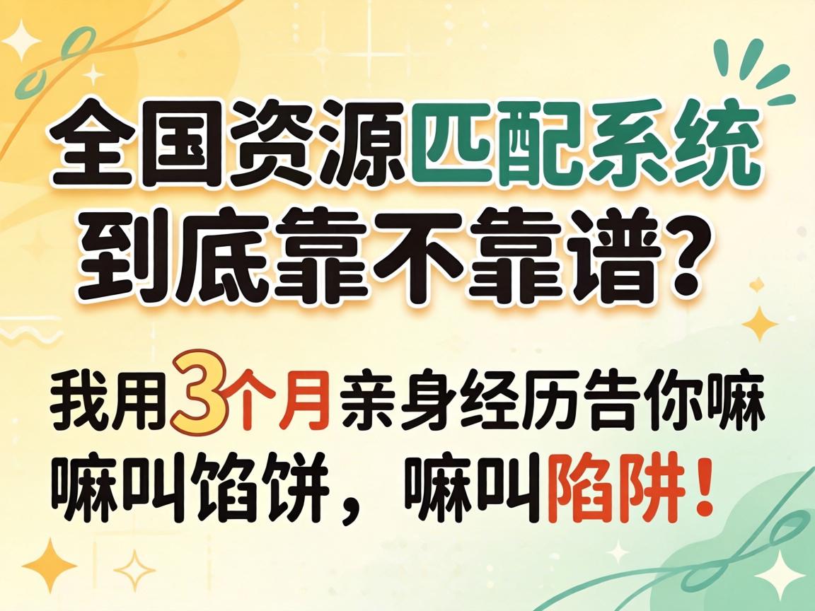 ȫ����Դƥ��ϵͳ������������������3��������������������ڱ���������壡