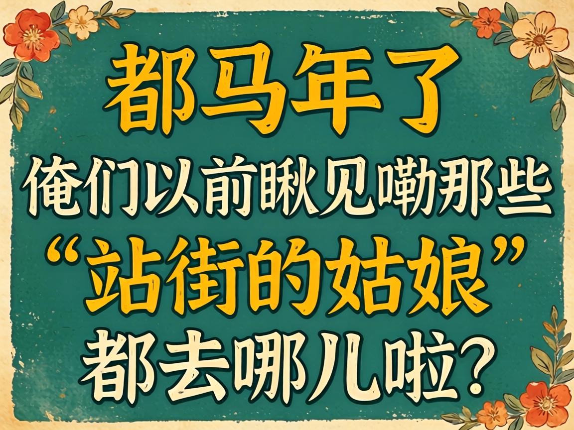 �ⶼ��������������ǰ�������Щ��վ�ֵ�Ů�ˡ���ȥ�Ķ�����