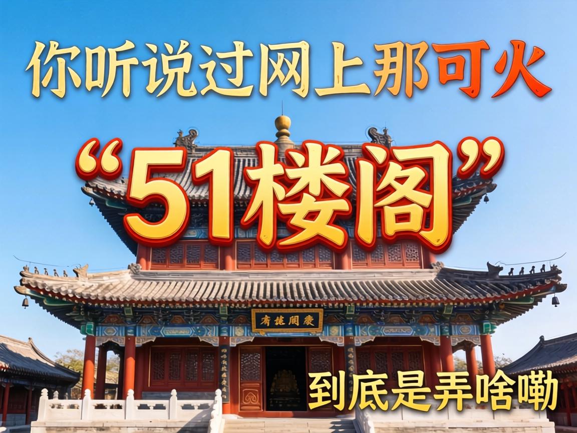 ����˵�������Ǹ��ɻ�ġ�51¥��������������Ūɶ����