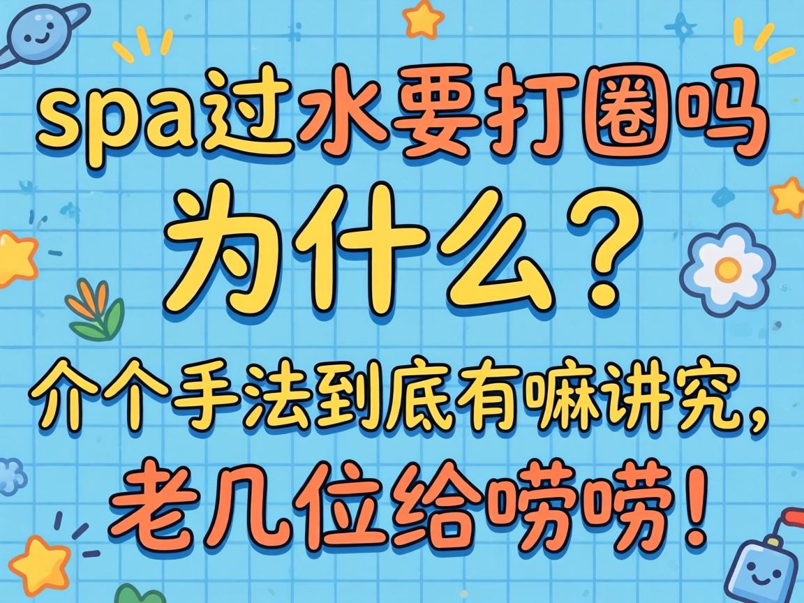 spa��ˮҪ��Ȧ��Ϊʲô������ַ��������ｲ�����ϼ�λ�����룡