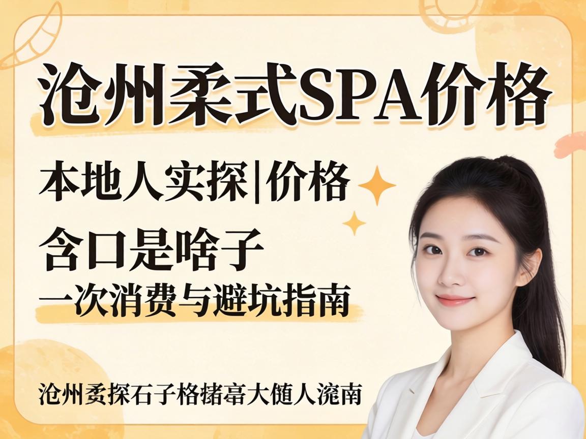 沧州柔式spa价钱 外地人实探｜含口是啥子、一次消耗与避坑指南