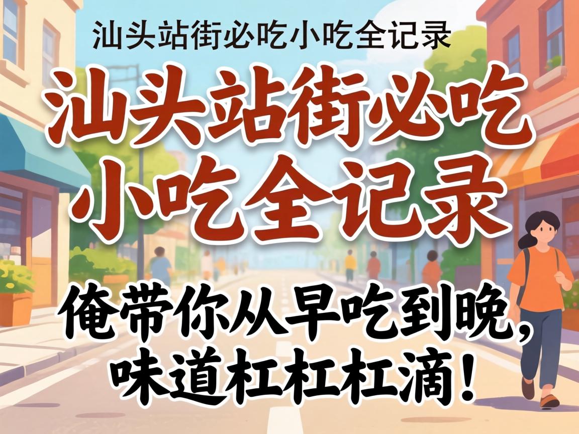 ��ͷվ�ֱس�С��ȫ��¼�����������Ե�����ζ���ܸܵΣ�