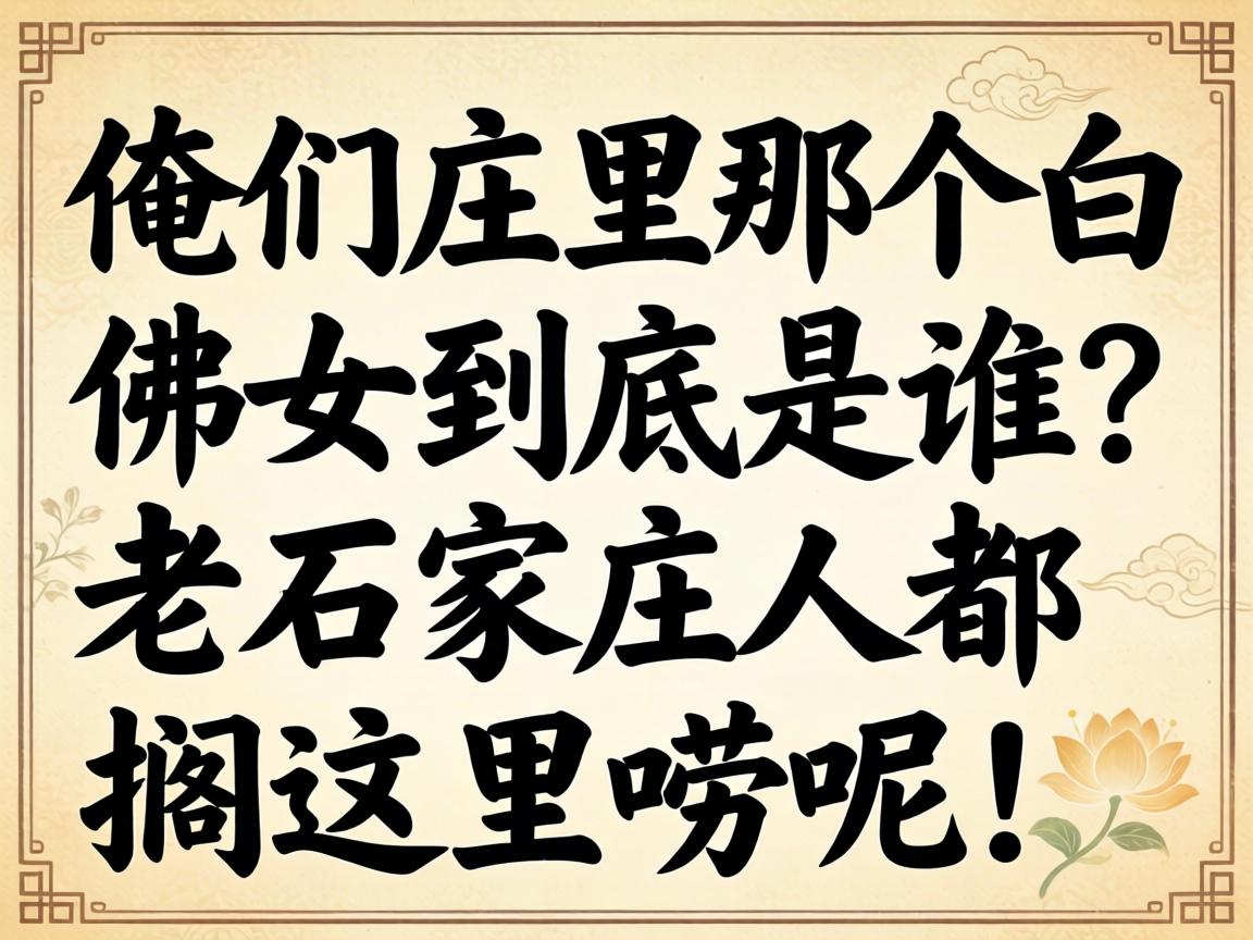 ����ׯ���Ǹ��׷�Ů������˭����ʯ��ׯ�˶���������أ�