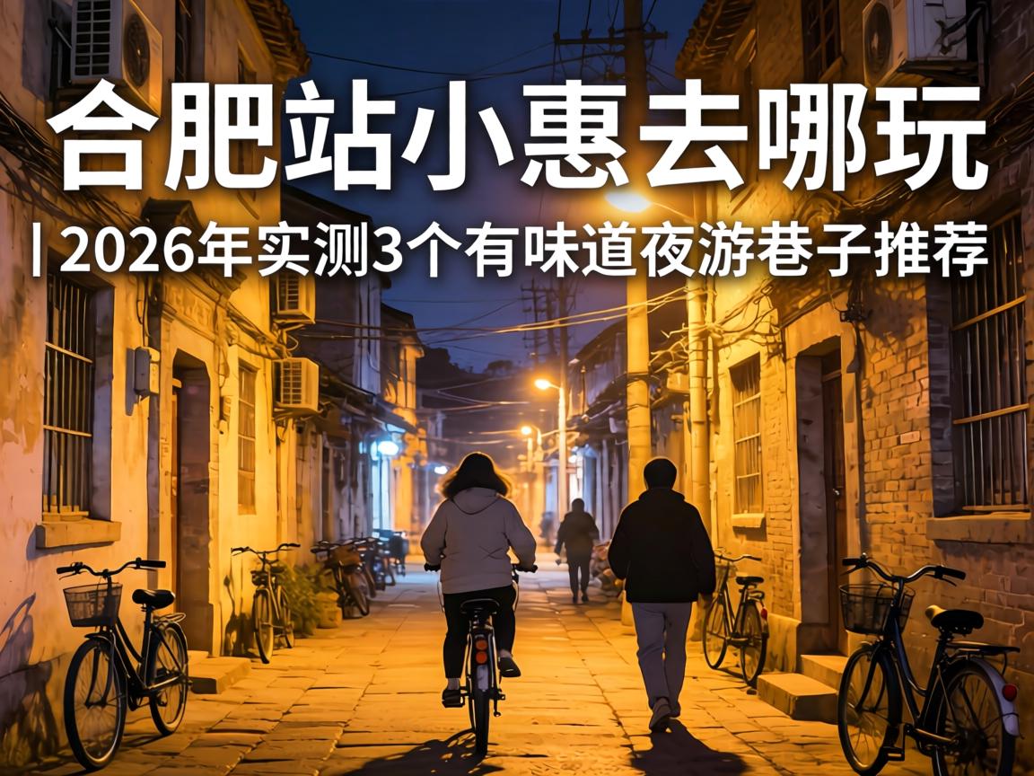 �Ϸ�ҹ��վС��ȥ�����2026��ʵ��3����ζ����ҹ�������Ƽ�