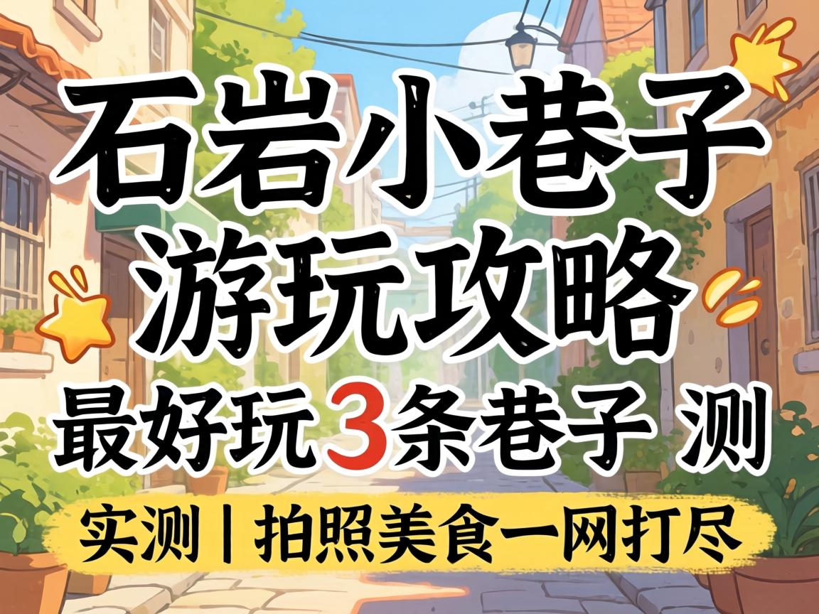 ʯÑÒСÏï×ÓÓÎÍæ¹¥ÂÔ_×îºÃÍæµÄ3ÌõÏï×Óʵ²â£üÅÄÕÕÃÀÊ³Ò»Íø´ò¾¡