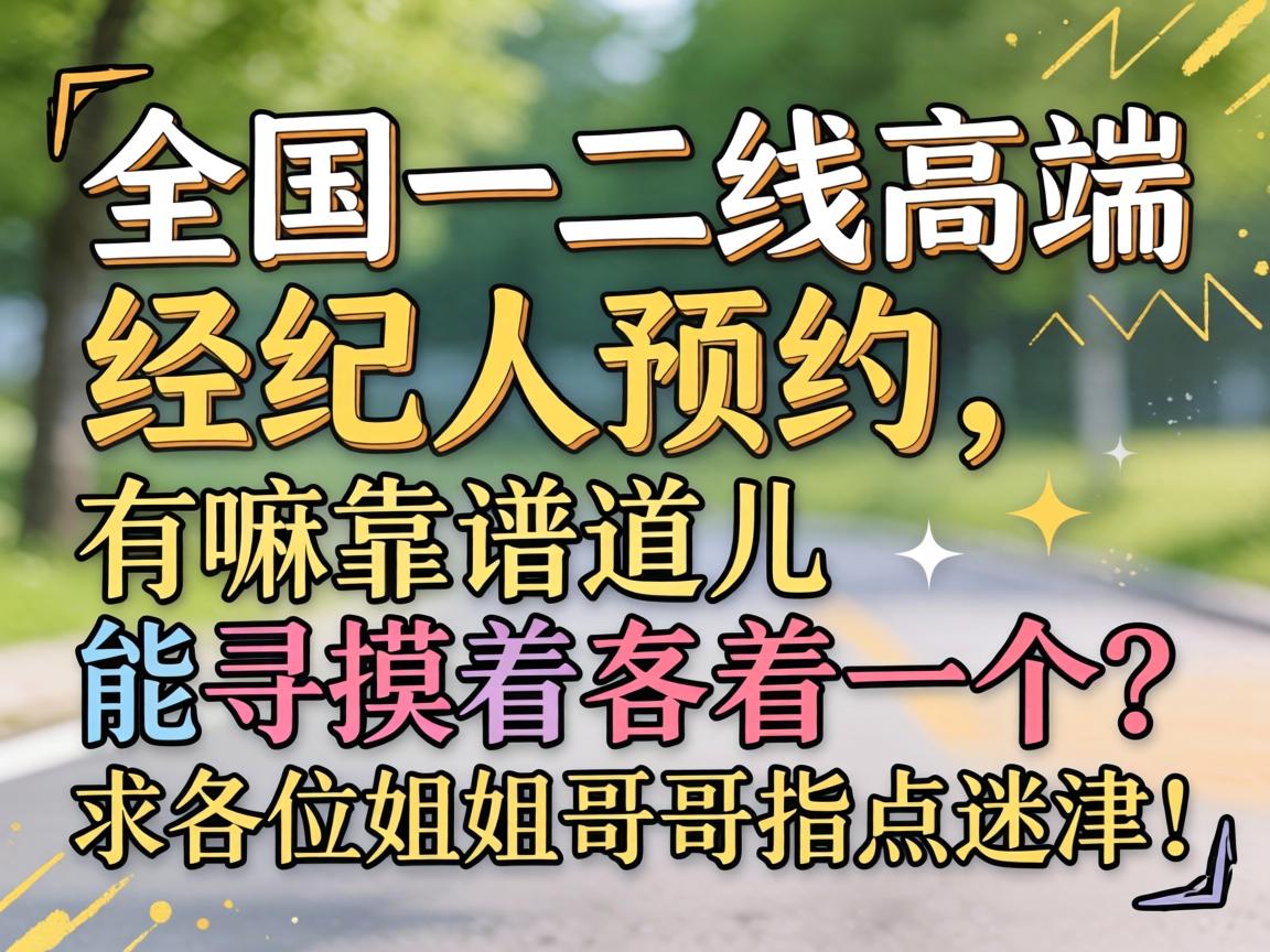 ȫ��һ���߸߶˾�����ԤԼ�����￿�׵�����Ѱ����һ��������λ�����ָ���Խ�