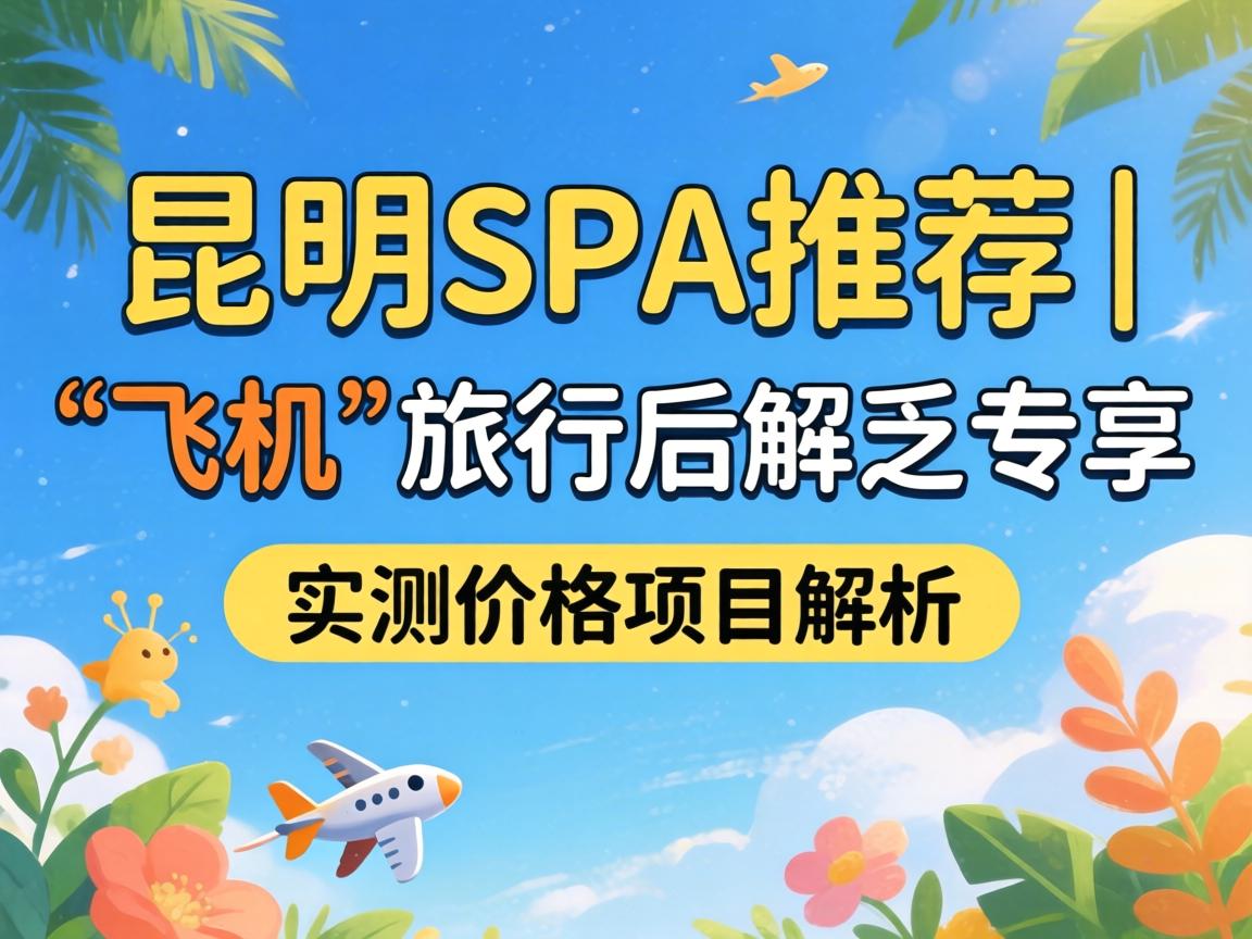 À¥Ã÷SPAÍÆ¼ö|¡°·É»ú¡±ÂÃÐкó½â·¦×¨Ïí|ʵ²â¼Û¸ñÏîÄ¿½âÎö