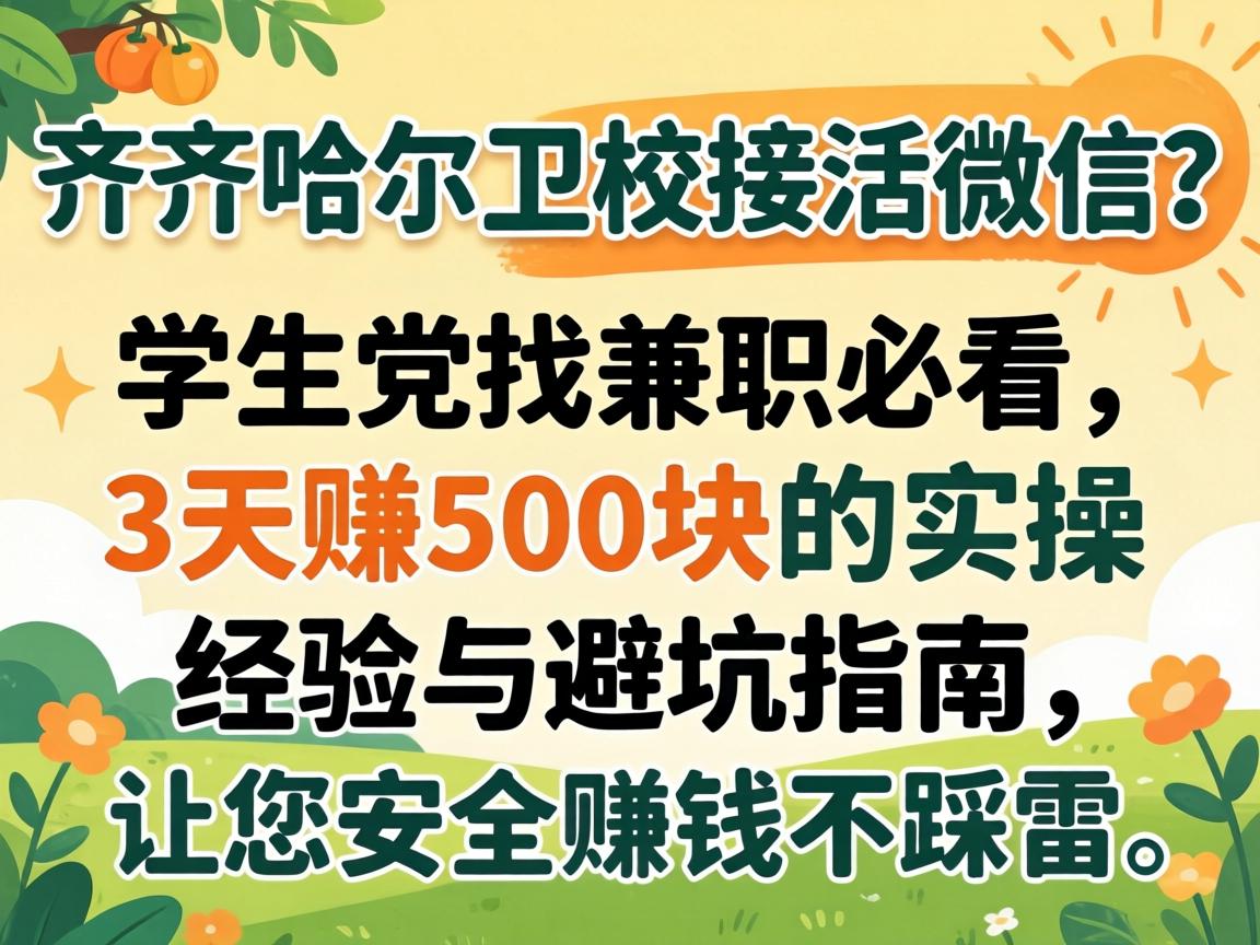 ���������У�ӻ�΢����ѧ�����Ҽ�ְ�ؿ���3��׬500���ʵ�پ�����ܿ�ָ��,��������׬Ǯ������