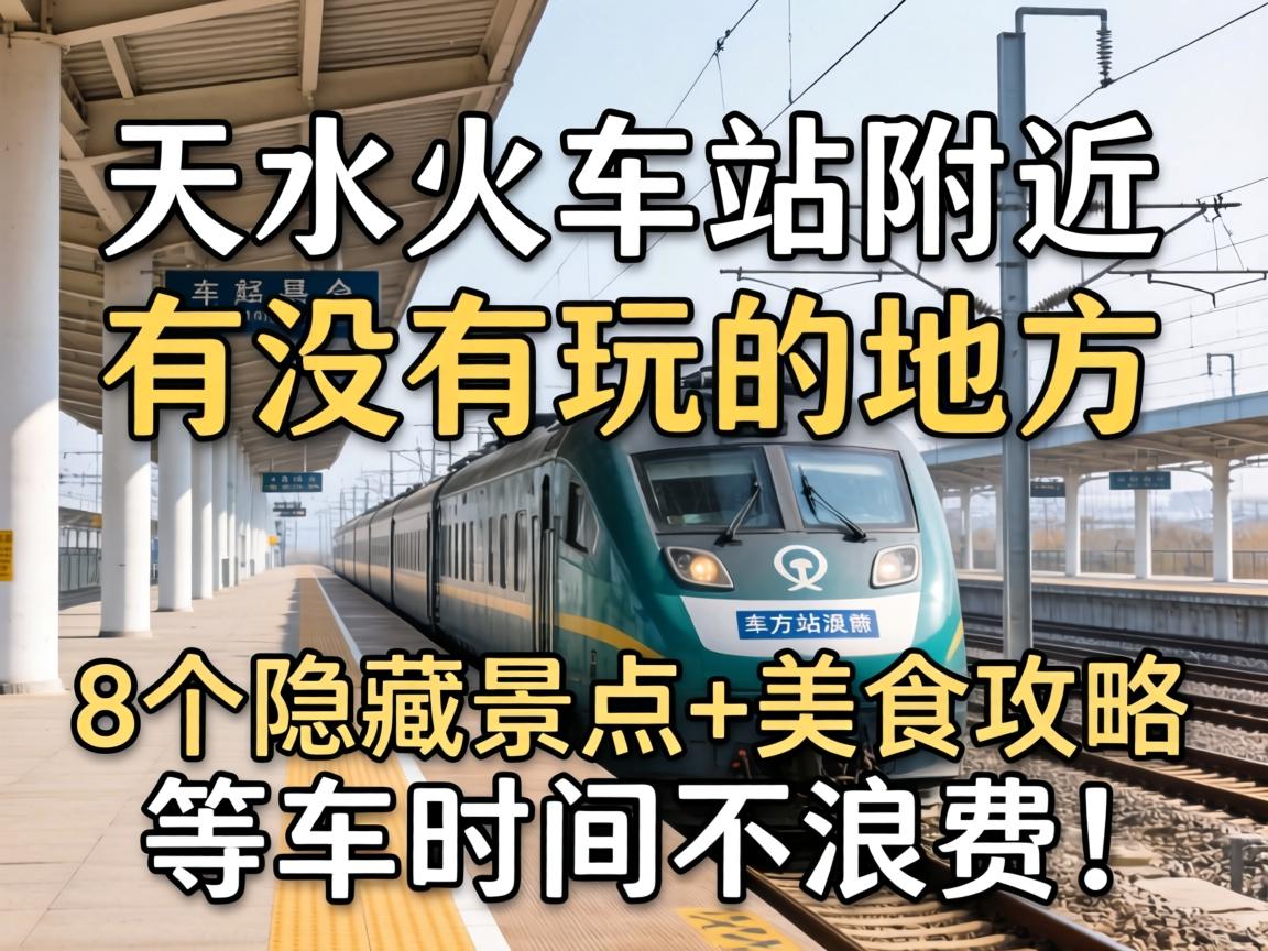 ��ˮ�����վ������û����ĵط���8�����ؾ���+��ʳ�������ȳ�ʱ�䲻�˷ѣ�