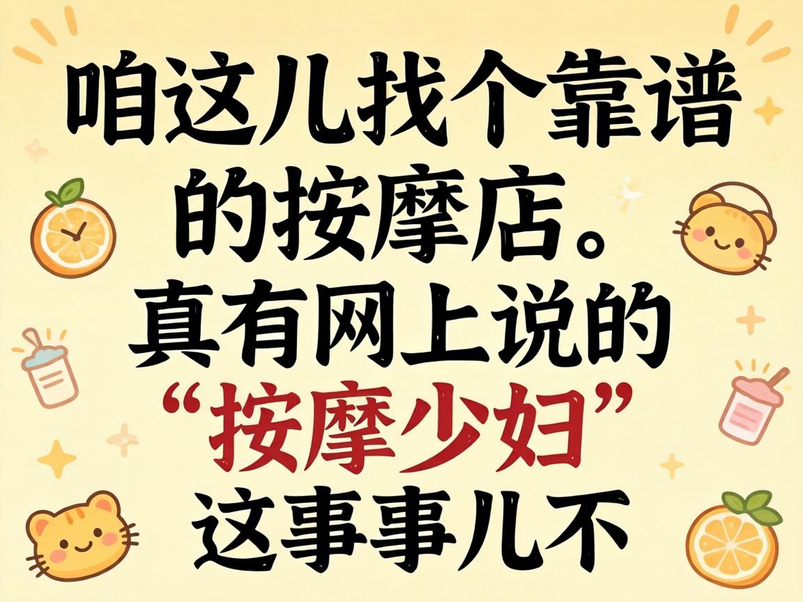 在咱这儿找个靠谱的推拿店，，，真有网上说的“推拿少妇”这回事儿不？？？