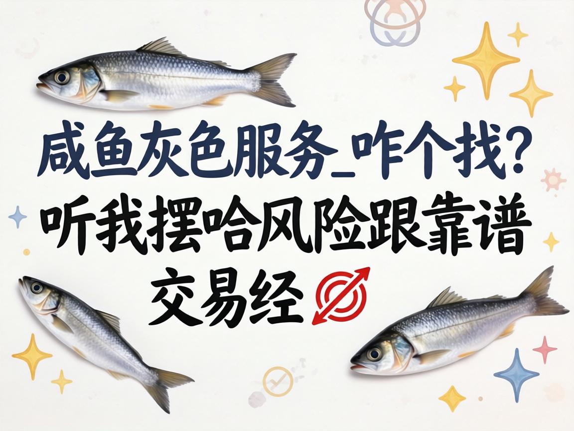 咸鱼灰色效劳_咋个找？？？？听我摆哈危害跟靠谱生意经?