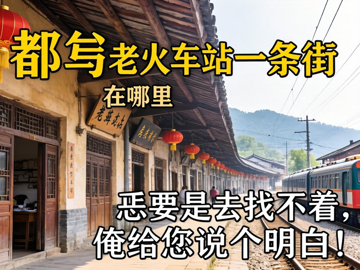 都匀老火车站一条街在那里？？恁要是去找不着，，俺给恁说个明确！